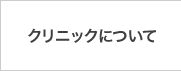 クリニックについて