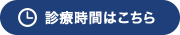 診療時間はこちら