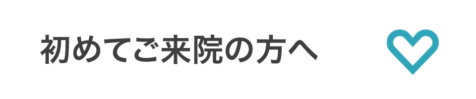 初めてご来院の方へ